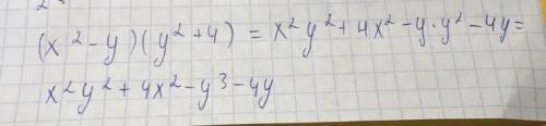 (х^2-y)(y^2+4) раскрой скобки