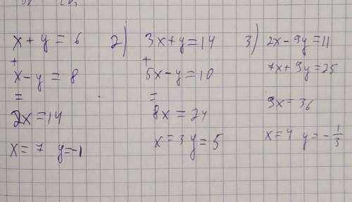 Решите все системы уравнений методом сложения! 1)( x+y=6 ( x-y=8 2)( 3x+y=14 (5x-y=10 3)(2x-9y=11