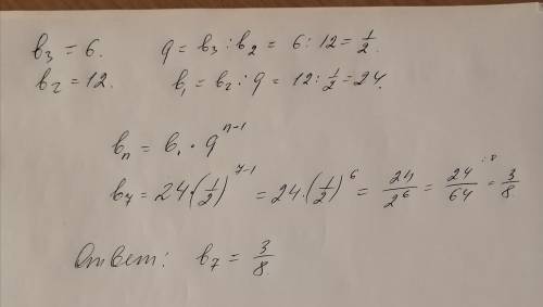 Впишите верный ответ. Найдите седьмой член геометрической прогрессии, если её третий член равен 6,