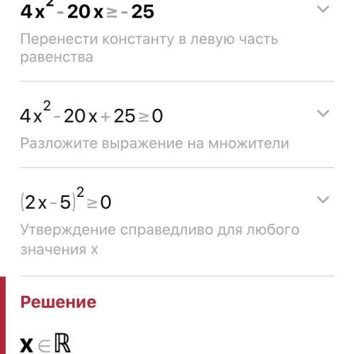 8 класс алгебра Решение данного квадратного неравенства 4x^2−20x≥−25 — это:1. x∈(−∞;−2,5)∪(2,5;+∞) 2