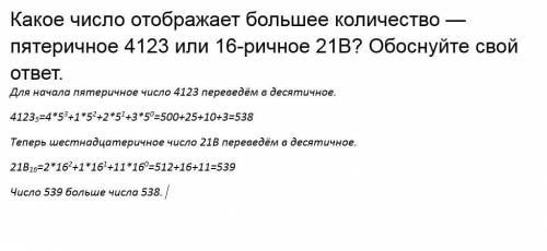 Какое число отображает большее количество — пятеричное 4123 или 16-ричное 21В? Обоснуйте свой ответ.