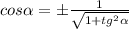 cos\alpha=\pm \frac{1}{\sqrt{1+tg^2\alpha}}