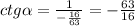 ctg\alpha=\frac{1}{-\frac{16}{63} } =-\frac{63}{16}