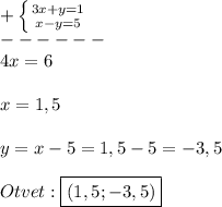 +\left \{ {3x+y=1} \atop {x-y=5}} \right.\\------\\4x=6\\\\x=1,5\\\\y=x-5=1,5-5=-3,5\\\\Otvet:\boxed{(1,5;-3,5)}