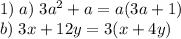 1) \; a)\; 3a^2+a = a(3a+1)\\\; \; \; \;\;\;b)\;3x+12y=3(x+4y)\\