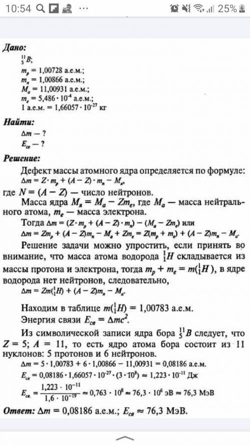 1)Рассчитайте дефект масс и энергию связи у Бора (B 11 5)2)Схематически изобразите отрицательный ион