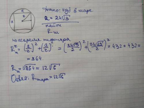 CРОЧНО Шар описан вокруг куба. Сторона куба равна 24 Вычисли радиус шара.
