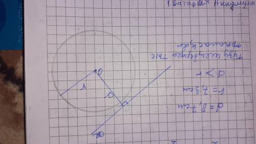 Радиусы r шеңбердің центрінен түзуге дейінгі арақашықтық d болсын. Егер: r=7,3 см, d=8,7 см болса, a