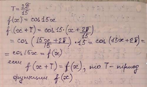 Верно ли,что функция y=cos 15x-периодическая с периодом T=2п/15?