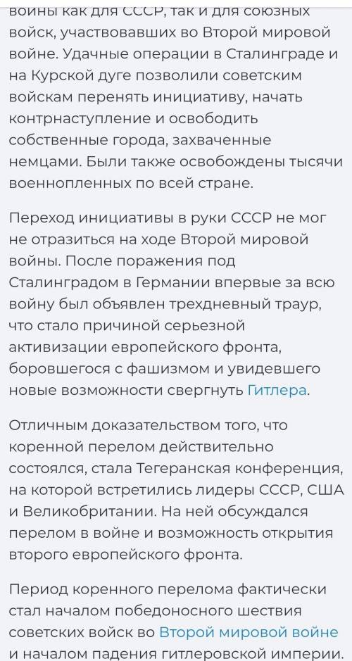 Тема: Великая Отечественная война В чем выразился коренной перелом на театрах военных действий на