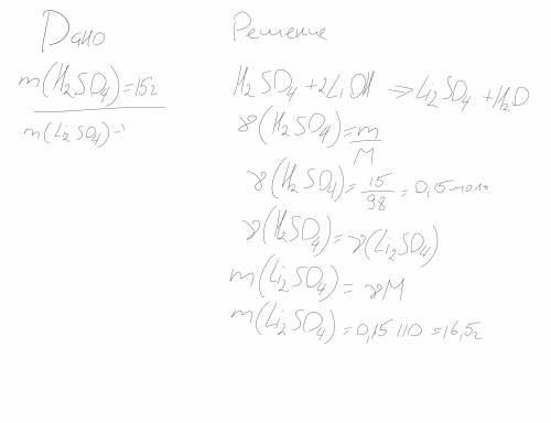8 класс химия! На сульфатную кислоту массой 15г подействовали раствором литий гидроксида. Вычислите