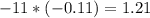 -11*(-0.11)=1.21