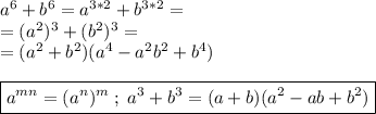 a^6+b^6=a^{3*2}+b^{3*2}=\\=(a^2)^3+(b^2)^3=\\=(a^2+b^2)(a^4-a^2b^2+b^4)\\\\\boxed{a^{mn}=(a^n)^m\;;\;a^3+b^3=(a+b)(a^2-ab+b^2)}