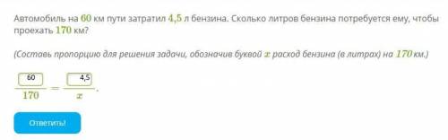 Автомобиль на 60 км пути затратил 4,5 л бензина. Сколько литров бензина потребуется ему, чтобы проех