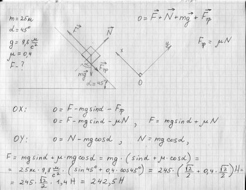 Груз массой 25 кг. равномерно перемещают вверх наклонной площадью под углом 45° до горизонта. Какую