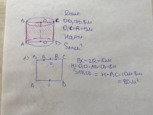Радиус основания цилиндра 5м, высота 8м. Найдите площадь диагонального сечения. Желательно прикрепи