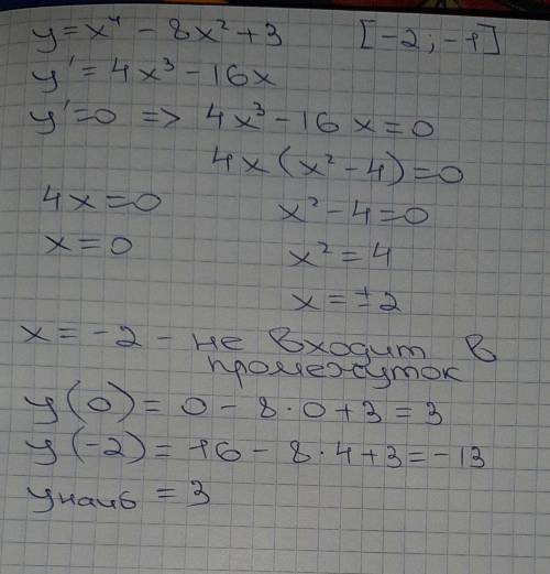 очень нужноНайти хmax;у=2х3+3х2-12х+5Найти унаиб. ; У=х4-8х2+3, на промежутке [-2 ; -1]​