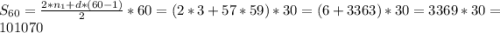 S_{60} = \frac{2*n_{1} + d*(60 - 1) }{2} *60 = (2*3 + 57*59) * 30 = (6+3363)*30 =3369*30 = 101070