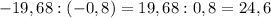 -19,68 : (-0,8)=19,68:0,8=24,6