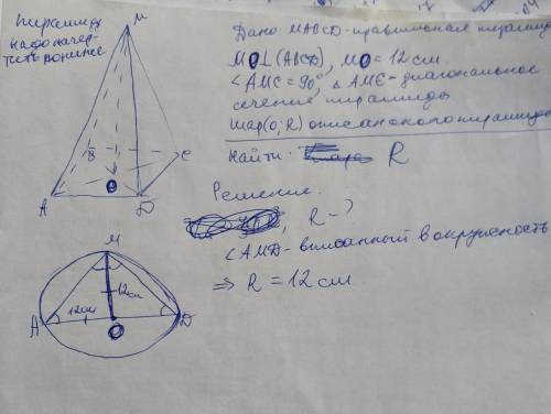Высота правильной четырёхугольной пирамиды равна 12 см, а её диагональное сечение – прямоугольный тр