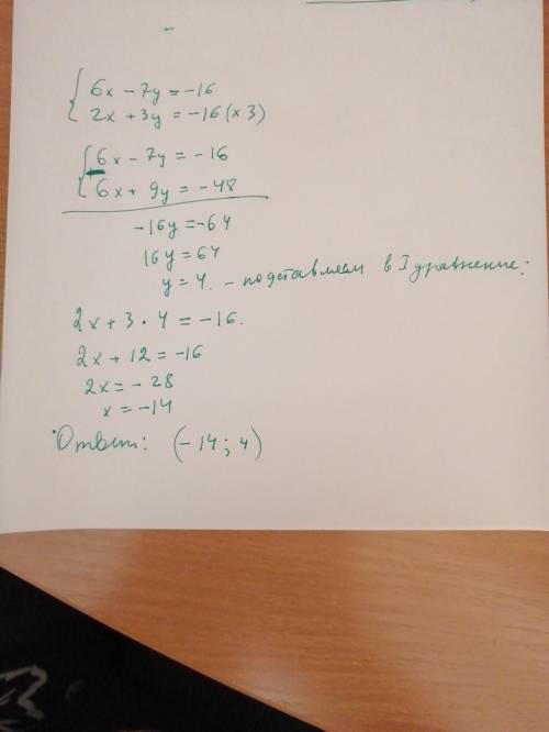 6x-7y = -16 2x+3y = -16 Решите систему уравнений сложения