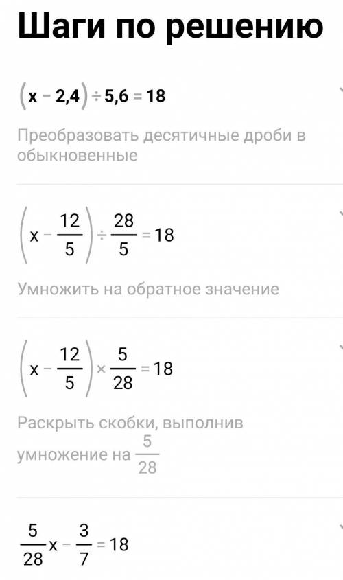 Решите уравнение: (х-2,4):5,6=18