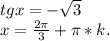 tgx=-\sqrt{3} \\x=\frac{2\pi }{3}+\pi *k.