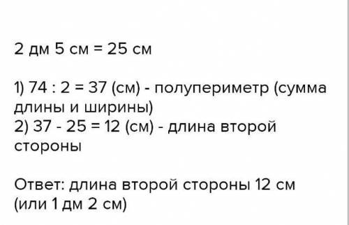 Периметр прямоугольника равен 7дм 4 см. Длина одной стороны равен 2дм 5см. найди длину второй сторон