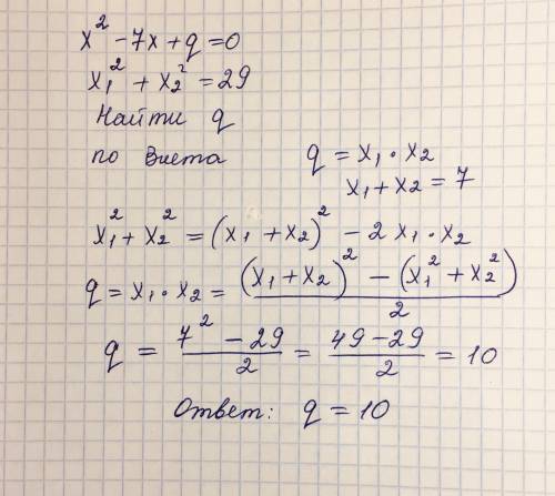 Сумма квадратов корней уравнения х²-7x+q=0 равна 29. Найдитe q​