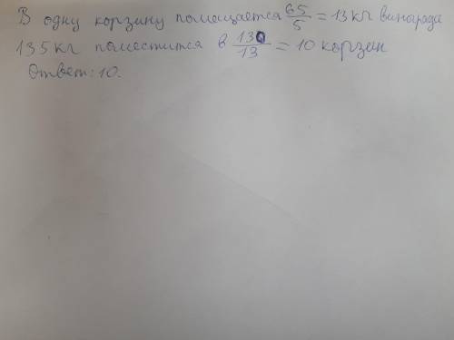 решить задачу двумя Хочу свериться: В 5 одинаковых корзин разложили 65 кг винограда. Сколько таких к