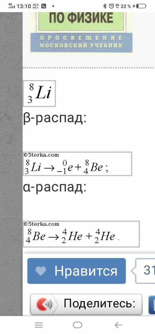 Какой элемент образуется из 8/3Li после одного Бетта -распада и одного альфа -распада