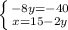 \left \{ {{-8y=-40} \atop {x=15-2y}} \right.