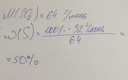 Определите массовую долю серы в кислоте, которая образована из оксида серы (IV).