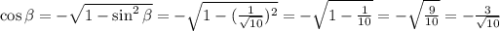 \cos \beta =-\sqrt{1-\sin^2\beta}=-\sqrt{1-(\frac{1}{\sqrt{10}})^2}=-\sqrt{1-\frac{1}{10}}=-\sqrt{\frac{9}{10}}=-\frac{3}{\sqrt{10}}