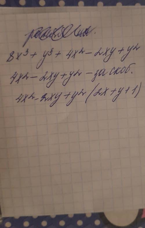 Разложите на множители:8x^3+ y^3 + 4x^2 – 2xy + y^2​