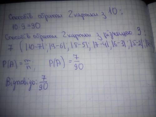 На 10 картках записано натуральні числа від одного до десяти. навмання беруть дві з них . яка ймовір