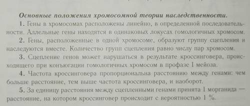 Какие положения хромосомной теории наследственности легли в основу построения генетических карт? ​