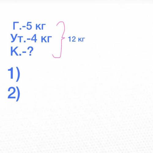 Краткая запись к задаче. Утке, курице и гусю надо на месяц 12 кг зерна. Гусю 5 кг, а утке-4 кг. Скол