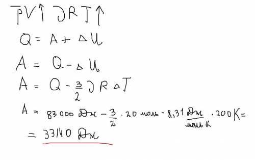 (ТЕРМОДИНАМИКА) Для изобарного нагревания 20 моль газа на 200К ему передали количество теплоты 83 кД