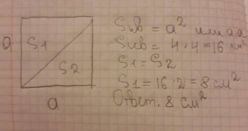 Начерти в тетради квадрат с длинной стороны 4 см .проведи его диоганали . вычисли площадь каждого по