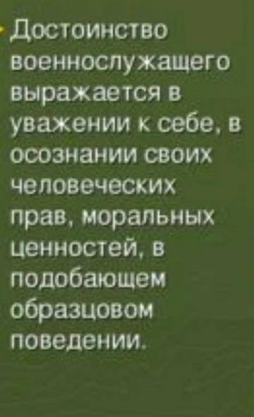 Как вы понимаете честь и достоинство военнослужащего?