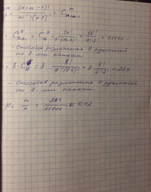 9 рукопис(-ей, -и) случайно раскладывают по 8 папкам. Определи, какова вероятность того, что ровно о