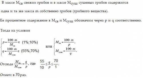 В свежих грибах содержание воды составляет 99% а в сушеных- 20% Во сколько раз уменьшится вес грибов