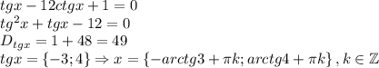 tgx-12ctgx+1=0\\tg^2x+tgx-12=0\\D_{tgx}=1+48=49\\tgx= \left \{ -3;4 \right \} \Rightarrow x=\left \{ -arctg3+\pi k;arctg4+\pi k \right \},k\in \mathbb{Z}