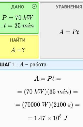 Какую работу совершает двигатель мощностью 70 кВт за 35 минут? ответ:А=( )МДж.