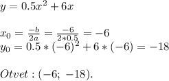 y=0.5x^2+6x\\\\x_0=\frac{-b}{2a}=\frac{-6}{2*0.5}=-6\\y_0=0.5*(-6)^2+6*(-6)=-18\\\\Otvet: (-6;\; -18).