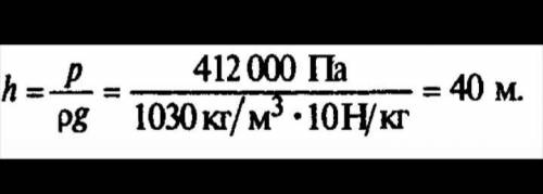 с Физикой Задача.1На какой глубине давление воды в море равно 412 кПа.Задача.2Вычислите давление вод