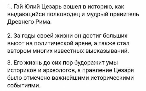 умоляю умоляю умоляю умоляю умоляю письменно привести три известных факта о Гае Юлии Цезаре (крылаты