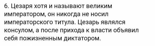 умоляю умоляю умоляю умоляю умоляю письменно привести три известных факта о Гае Юлии Цезаре (крылаты