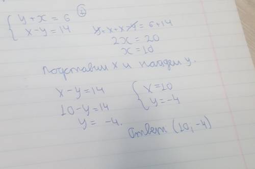 Реши систему уравнений: {y+x=6{x−y=14( ; ).ответить!​